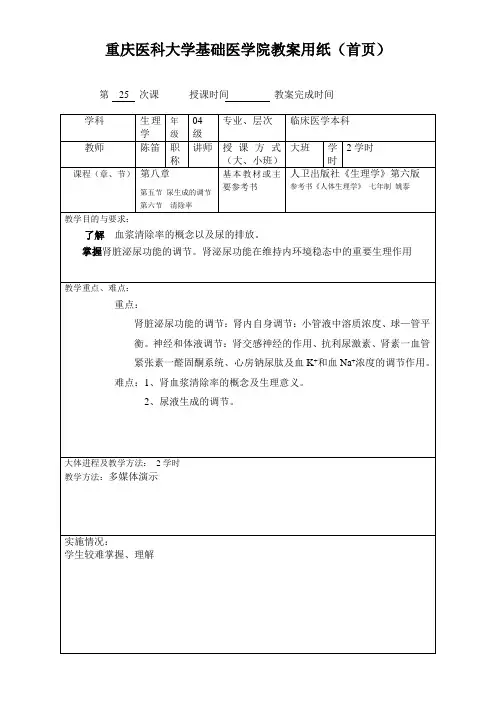 重庆医科大学基础医学院教案用纸(25)