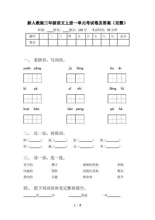新人教版三年级语文上册一单元考试卷及答案(完整)