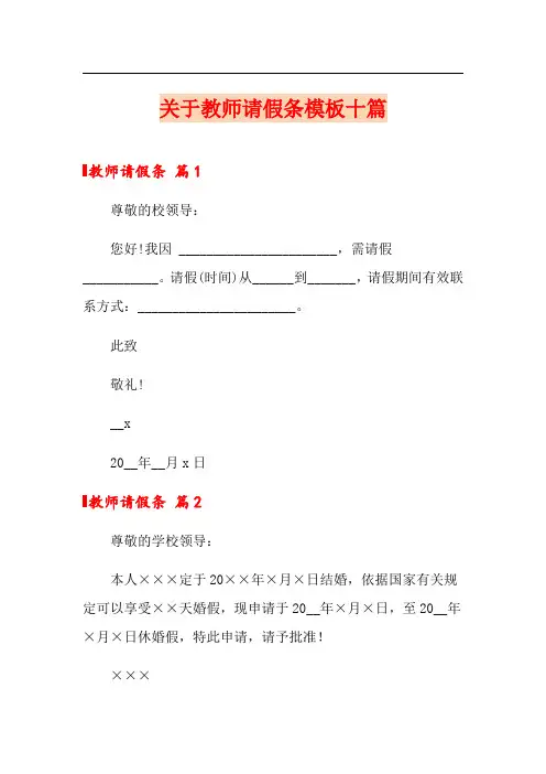 关于教师请假条模板十篇(精选模板)