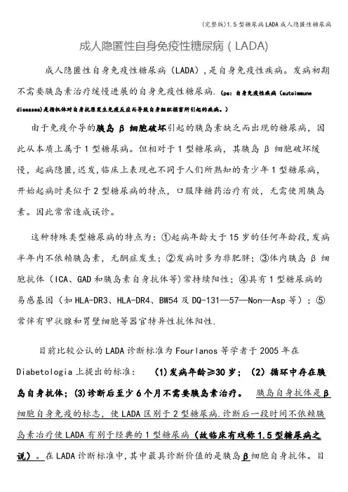 (完整版)1.5型糖尿病LADA成人隐匿性糖尿病