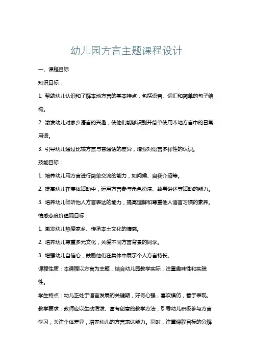 幼儿园方言主题课程设计