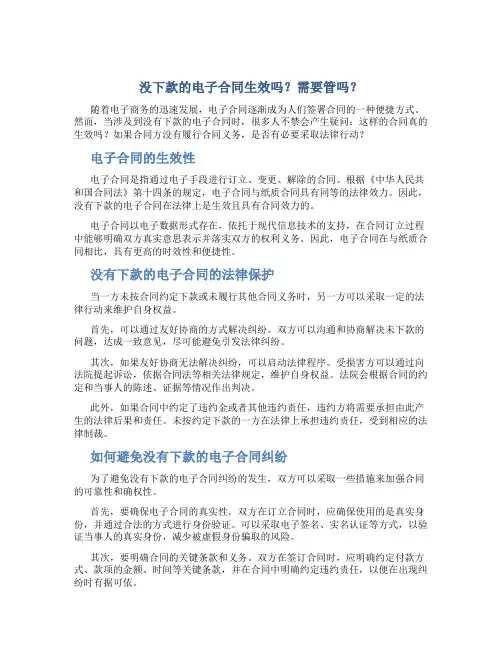 没下款的电子合同生效吗需要管吗