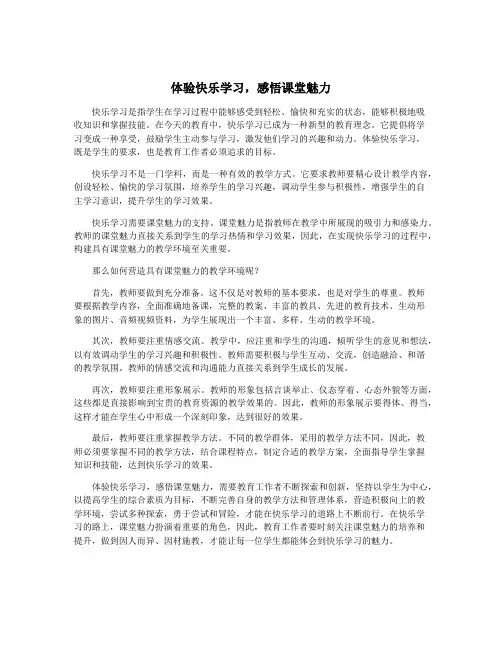 体验快乐学习,感悟课堂魅力