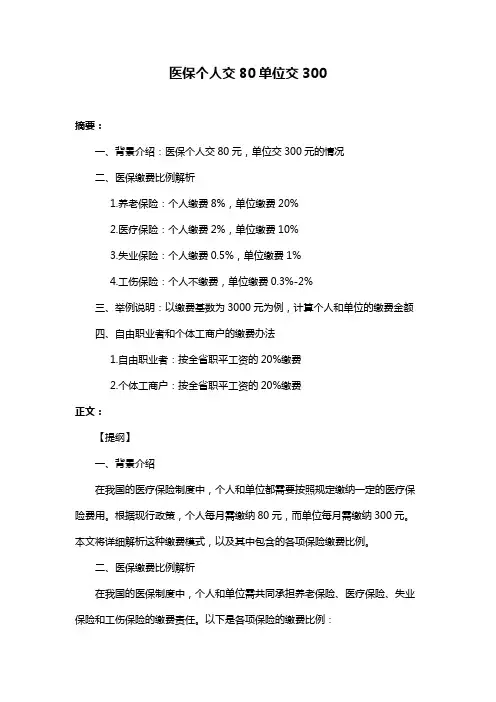 医保个人交80单位交300