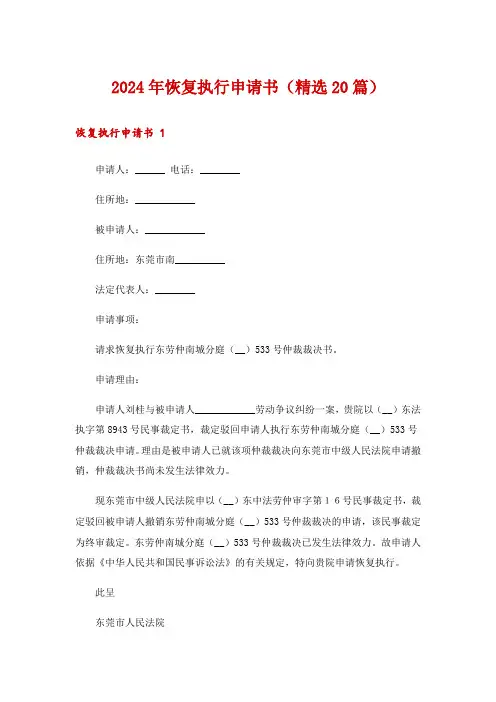 2024年恢复执行申请书(精选20篇)