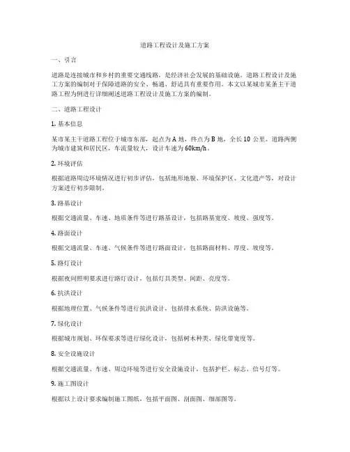 道路工程设计及施工方案