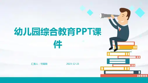 幼儿园综合教育PPT课件