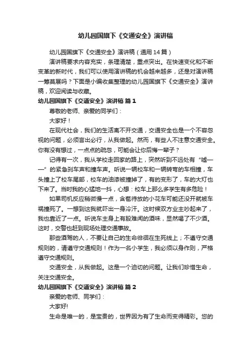 幼儿园国旗下《交通安全》演讲稿（通用14篇）