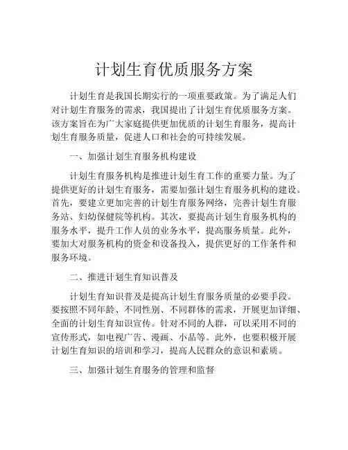 计划生育优质服务方案