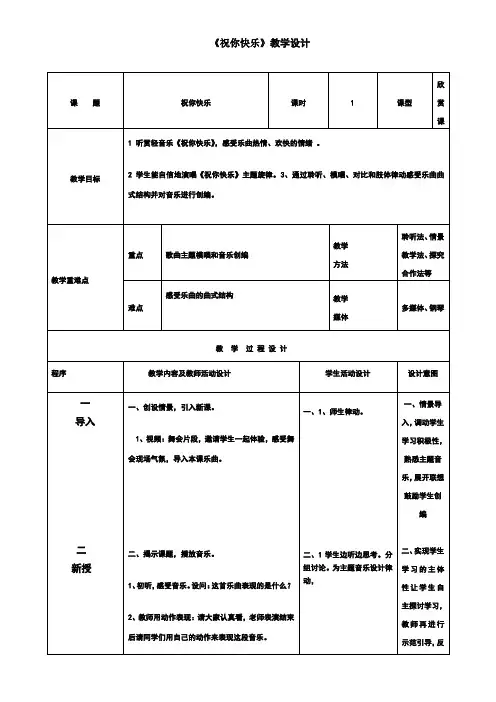 四年级上册音乐教案 7《祝你快乐》 人音版 (五线谱)(表格式)