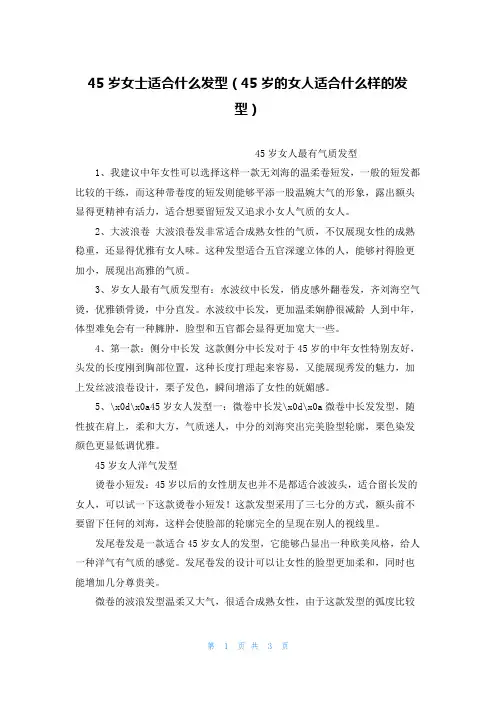 45岁女士适合什么发型(45岁的女人适合什么样的发型)