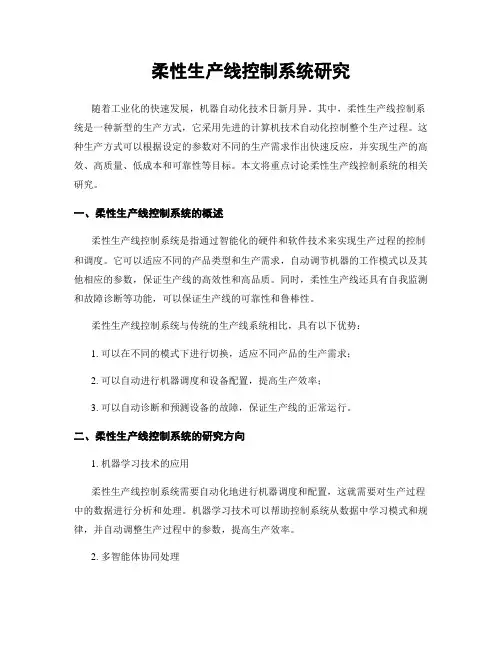 柔性生产线控制系统研究