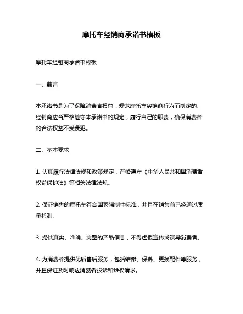 摩托车经销商承诺书模板