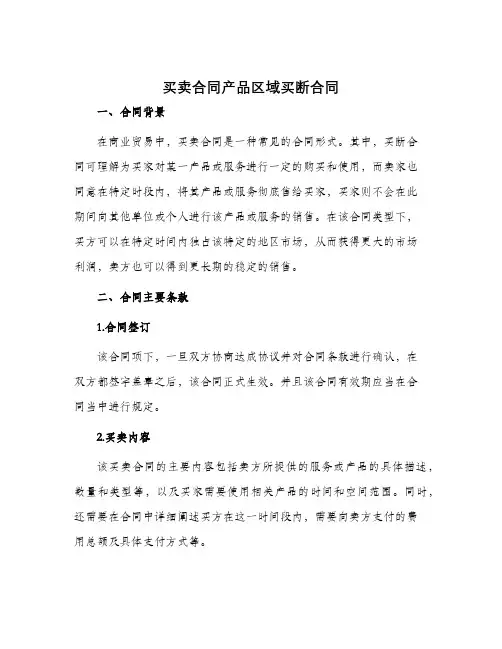 买卖合同产品区域买断合同