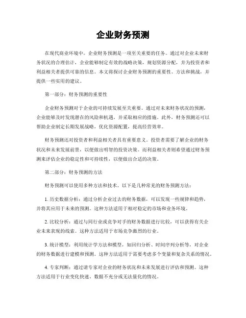 企业财务预测