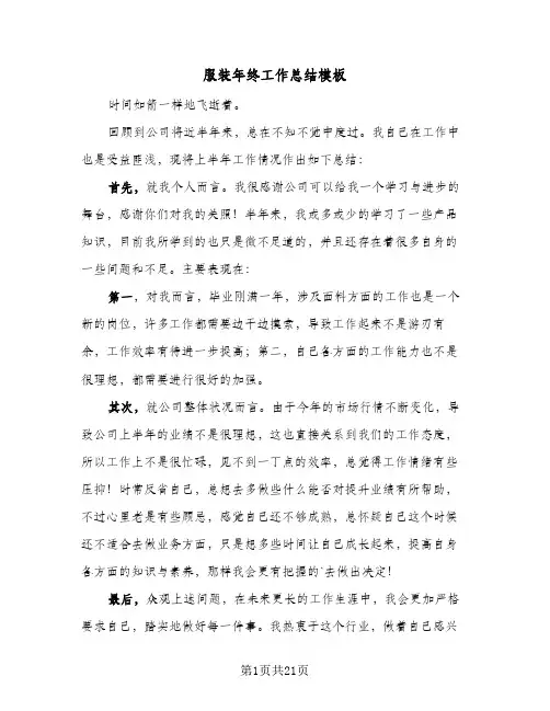 服装年终工作总结模板(9篇)