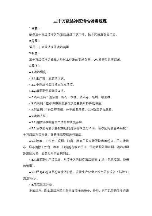 GMP工厂 三十万级洁净区清洁消毒规程