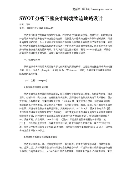 SWOT分析下重庆市跨境物流战略设计
