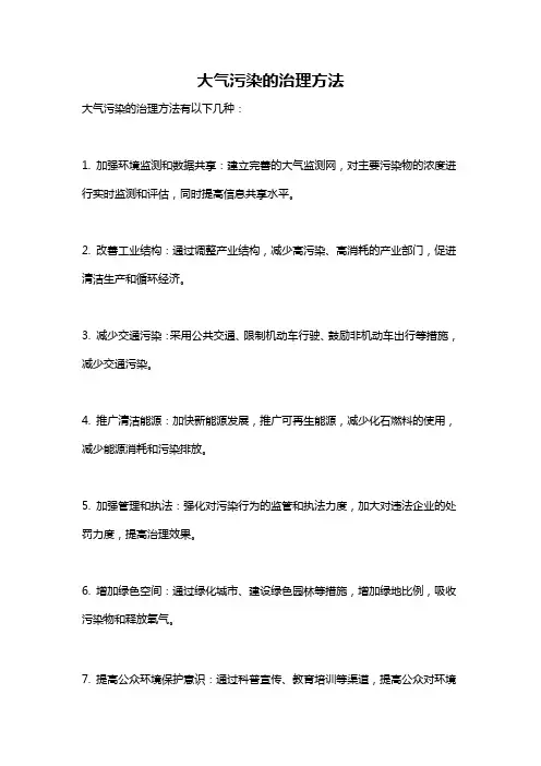 大气污染的治理方法