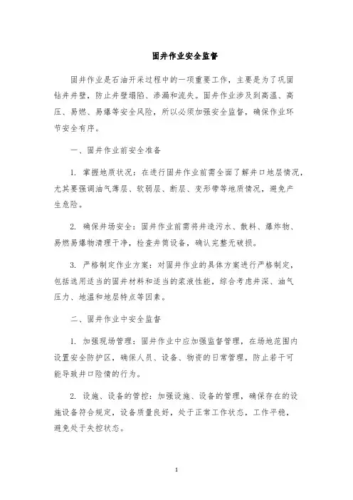 固井作业安全监督