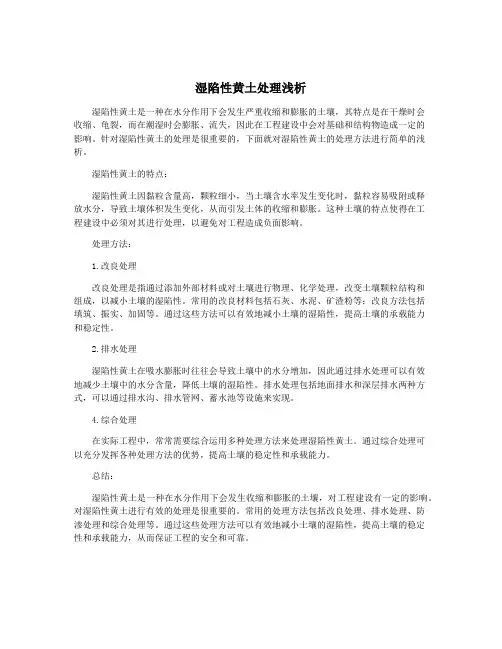 湿陷性黄土处理浅析