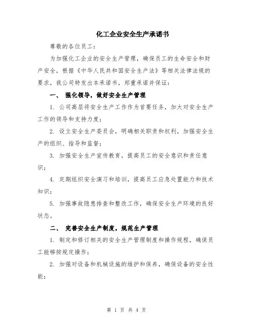 化工企业安全生产承诺书