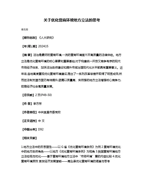 关于优化营商环境地方立法的思考