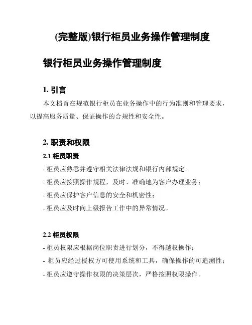 (完整版)银行柜员业务操作管理制度