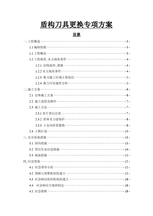 盾构刀具更换专项方案