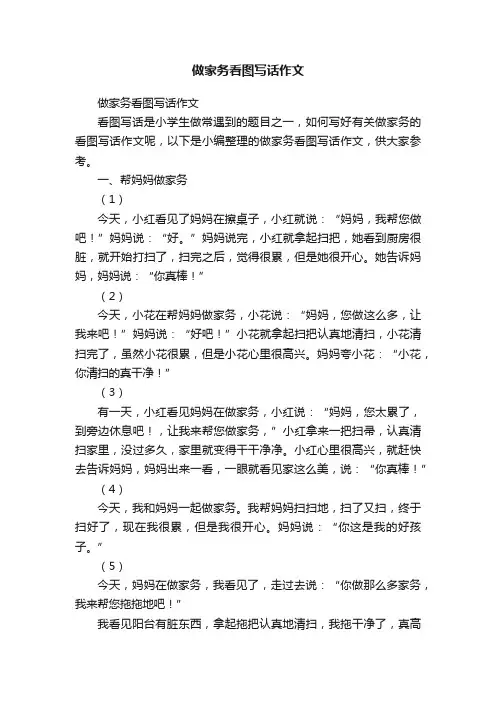 做家务看图写话作文