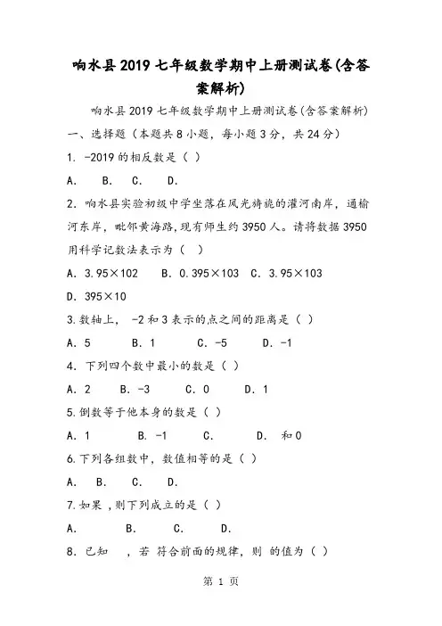 响水县七年级数学期中上册测试卷(含答案解析)-精选学习文档