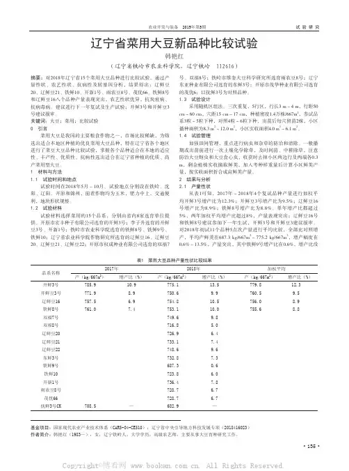 辽宁省菜用大豆新品种比较试验