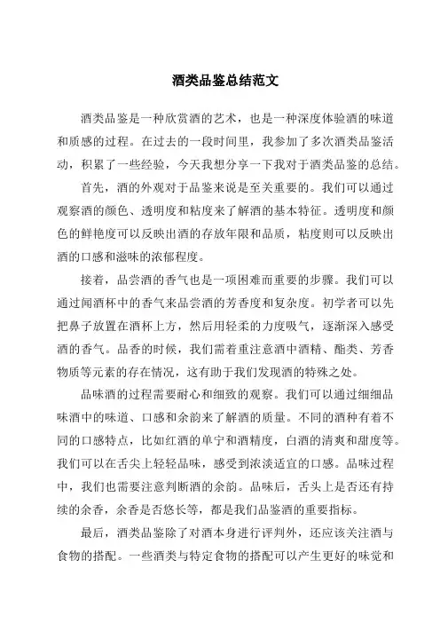 酒类品鉴总结范文
