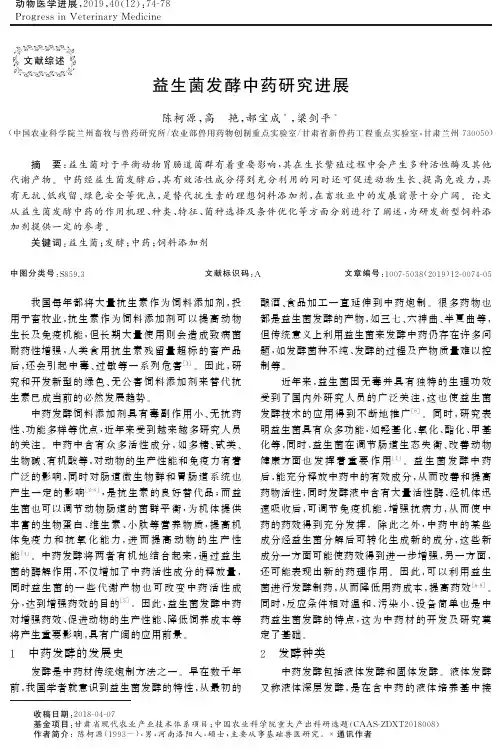 益生菌发酵中药研究进展