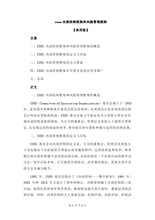 coso内部控制框架和风险管理框架