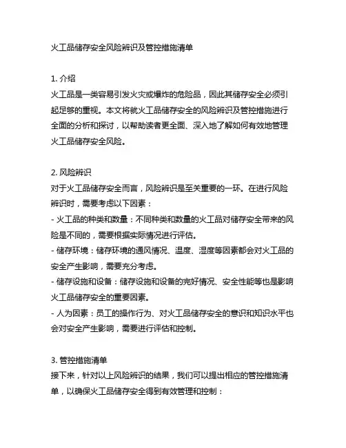 火工品储存安全风险辨识及管控措施清单