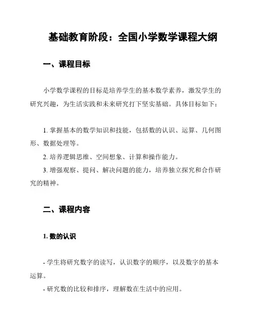 基础教育阶段：全国小学数学课程大纲