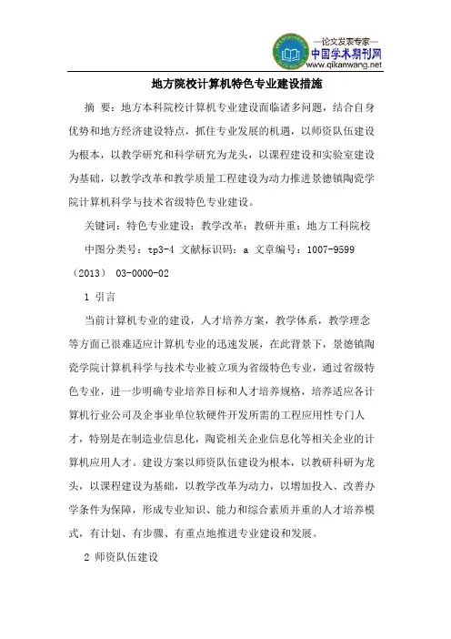 地方院校计算机特色专业建设措施