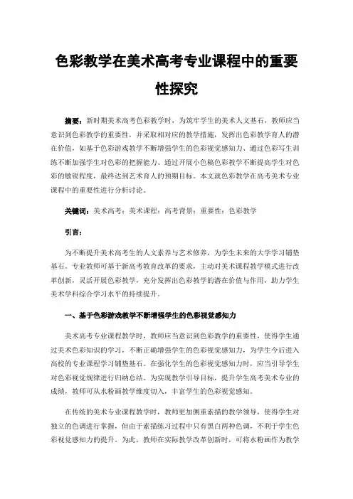 色彩教学在美术高考专业课程中的重要性探究