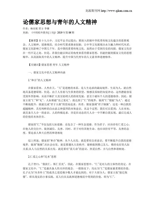 论儒家思想与青年的人文精神