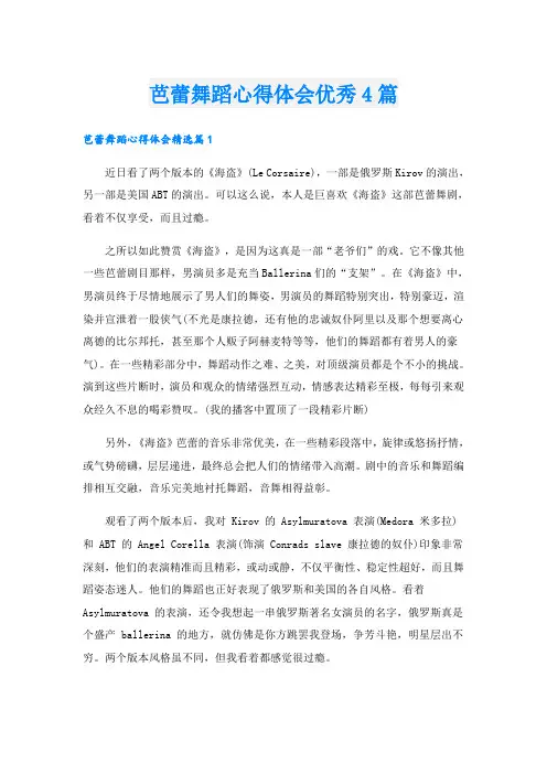 芭蕾舞蹈心得体会优秀4篇
