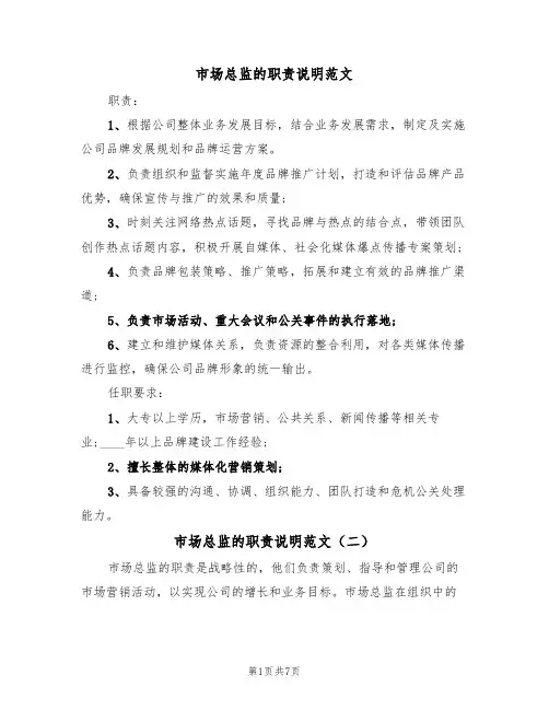 市场总监的职责说明范文(五篇)