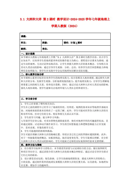 3.1+大洲和大洋+第2课时+教学设计-2024-2025学年七年级地理上册人教版(2024)