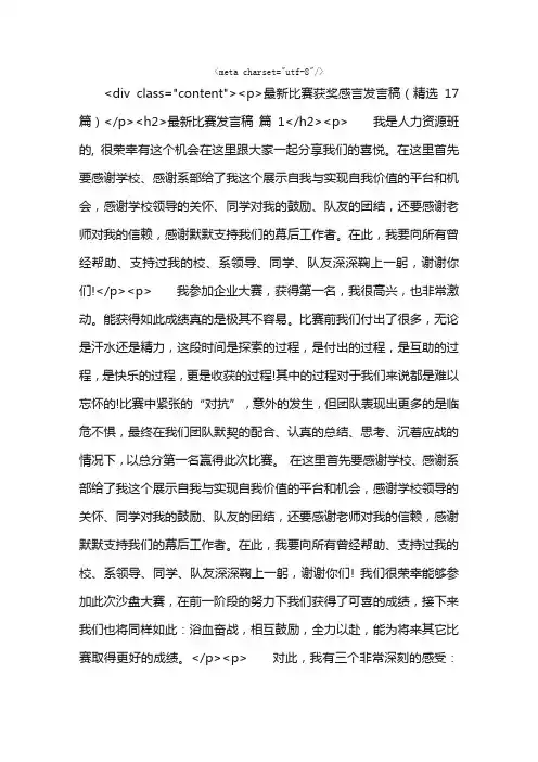 最新比赛获奖感言发言稿（精选17篇）