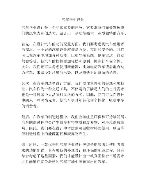 汽车毕业设计