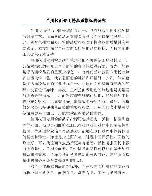 兰州拉面专用粉品质指标的研究