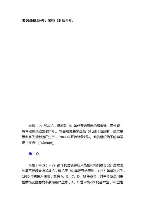 著名战机系列：米格-29战斗机