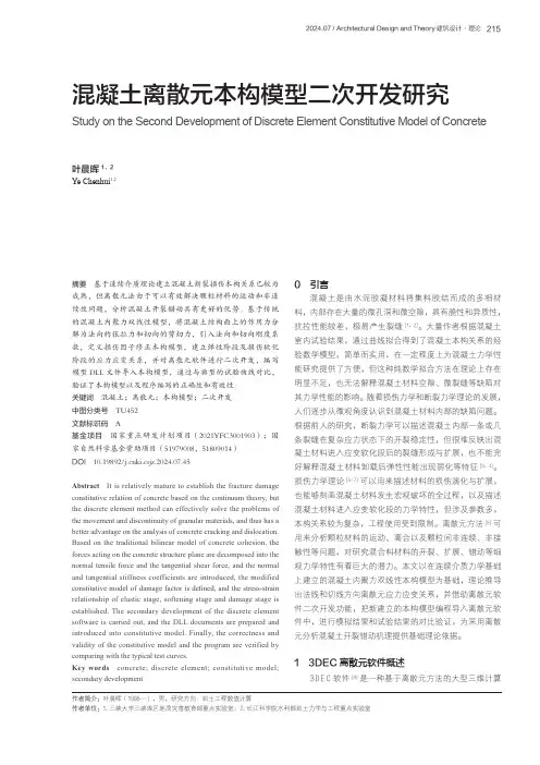 混凝土离散元本构模型二次开发研究