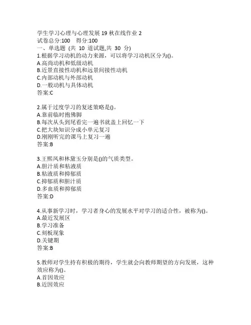 东师学生学习心理与心理发展19秋在线作业2参考答案
