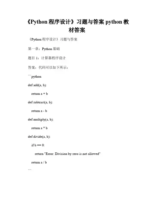 《Python程序设计》习题与答案python教材答案